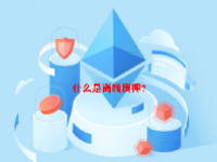 什么是离线质押？