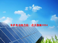 光伏电池概念股一览表最新2024