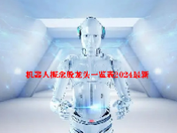 机器人概念股龙头一览表2024最新