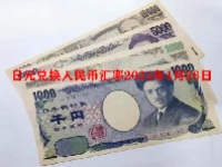日元兑换人民币汇率2024年1月26日