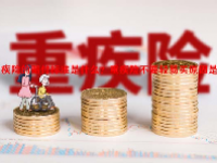 重疾险的赔付标准是什么？重疾险不要轻易买原因是什么？