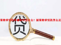 国家助学贷款申请条件是什么？国家助学贷款怎么还款？