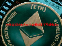 为什么说以太坊ETF的通过是不可避免的？