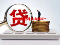 银行贷款种类有哪些？