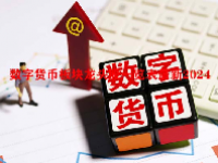 数字货币板块龙头股一览表最新2024