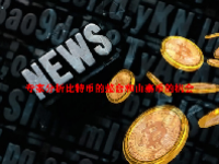 专家分析比特币的整合和山寨币的机会