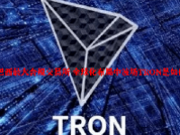 上线巴西最大合规交易所 全球化布局中波场TRON是如何做的