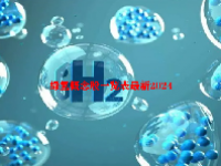 绿氢概念股一览表最新2024