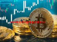 2024年比特币价格能达到多少？