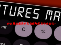 什么是加密货币期货市场的未平仓合约？