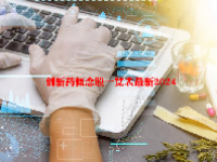 创新药概念股一览表最新2024