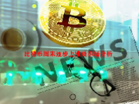 比特币周末逐步上涨及市场分析