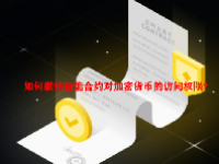 如何撤销智能合约对加密货币的访问权限？