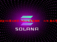 SOL接近100美元时的 Solana 价格预测 – SOL 能否​​突破历史新高？