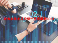 证券板块龙头股票一览表最新2024