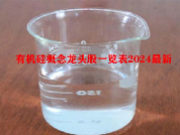 有机硅概念龙头股一览表2024最新