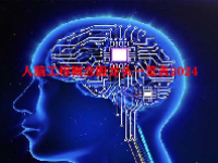 人脑工程概念股龙头一览表2024