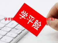学平险多少钱一年？学平险是什么？
