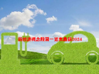 新能源概念股票一览表最新2024