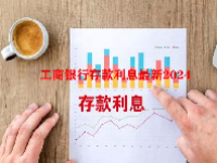 工商银行存款利息最新2024