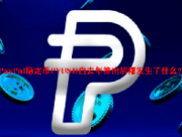 PayPal稳定币PYUSD自去年推出后都发生了什么？