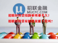 招联好期贷提额审核要多久？招联好期贷有额度就能下款吗？