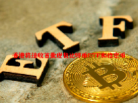 香港将接收首批现货比特币ETF和稳定币
