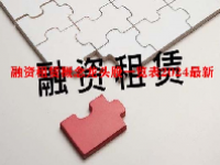 融资租赁概念龙头股一览表2024最新