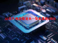 AI芯片概念股龙头一览表最新2024