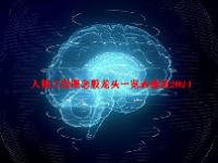人脑工程概念股龙头一览表最新2024