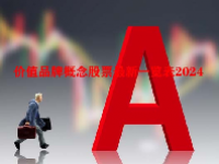 价值品牌概念股票最新一览表2024