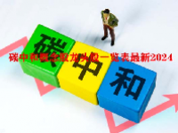 碳中和概念股龙头股一览表最新2024