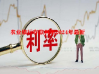 农业银行存款利率2024年最新