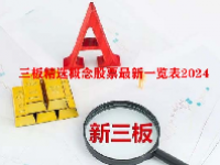 三板精选概念股票最新一览表2024