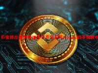 币安将出售韩国加密货币交易所Gopax的多数股权