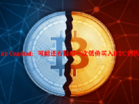 Rekt Capital：可能还有最后一次低价买入BTC的机会