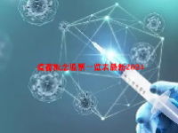 疫苗概念股票一览表最新2024