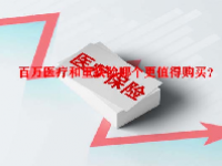 百万医疗和重疾险哪个更值得购买？
