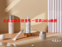 化妆品概念股龙头一览表2024最新