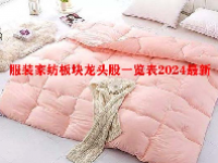 服装家纺板块龙头股一览表2024最新
