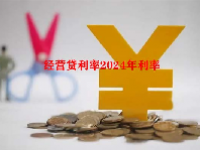 经营贷利率2024年利率