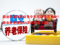 商业养老保险交多少年可以领养老金？商业养老保险60岁能拿多少钱？
