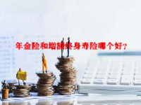 年金险和增额终身寿险哪个好？