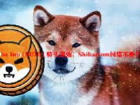 Shiba Inu (SHIB) 势头强劲，Shibarium网络不断扩张