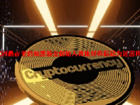 欧洲最古老的加密基金创始人将比特币标记为迷因币