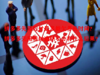 拼多多先用后付最多能欠多长时间？拼多多先用后付逾期了会有什么后果？