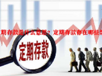 定期存款是什么意思？定期存款存在哪些禁忌？
