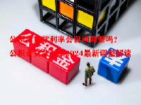 公积金贷款利率会自动调整吗？公积金贷款利率2024最新调整解读