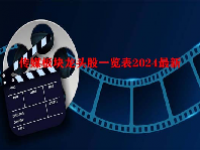 传媒板块龙头股一览表2024最新