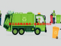 环卫装备概念股票一览表最新2024